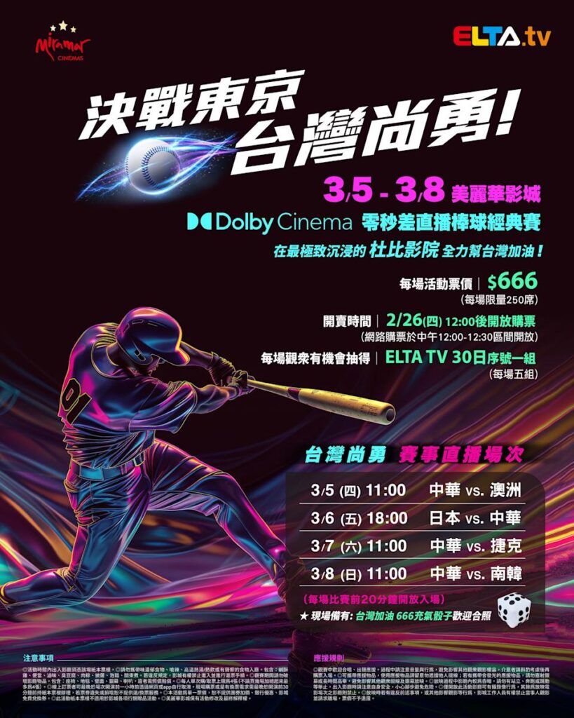 2026 WBC 经典赛美丽华影城杜比影厅零时差直播宣传海报，完整收录中华队东京 4 场预赛赛程、666 元门票票价、限量 250 席与 2 月 26 日开卖等售票资讯。